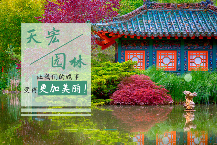 北京天宏園林綠化改造有限公司