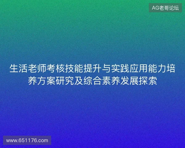 生活老师考核技能提升与实践应用能力培养方案研究及综合素养发展探索